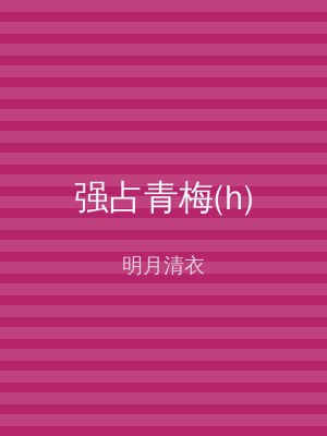 强占青梅(h)