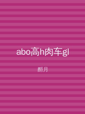 abo高h肉车gl