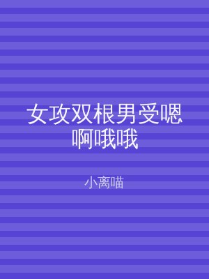 女攻双根男受嗯啊哦哦