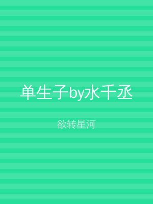 单生子by水千丞