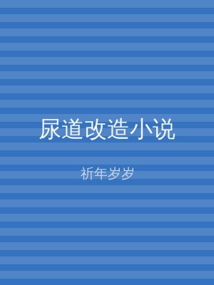 尿道改造小说