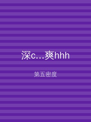 深c...爽hhh
