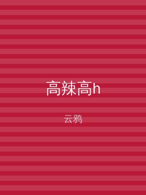 高辣高h