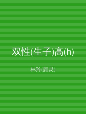 双性(生子)高(h)