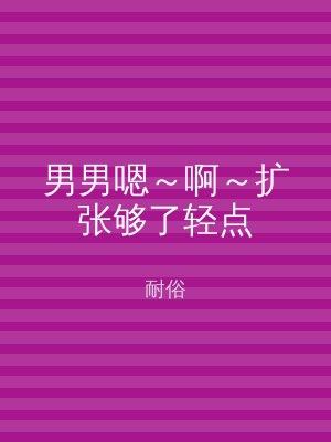 男男嗯～啊～扩张够了轻点