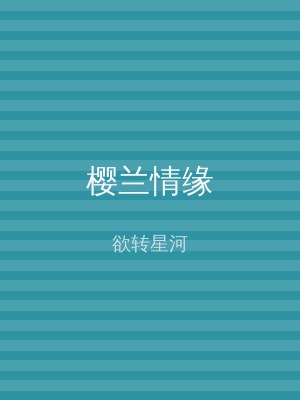 樱兰情缘