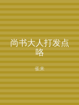 尚书大人打发点咯
