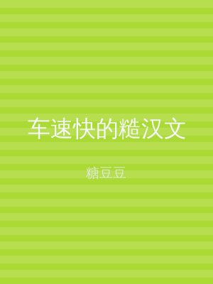 车速快的糙汉文