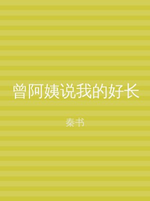 曾阿姨说我的好长