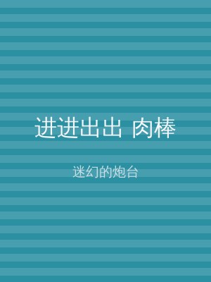 进进出出 肉棒