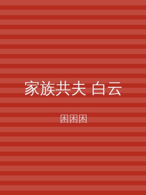 家族共夫 白云