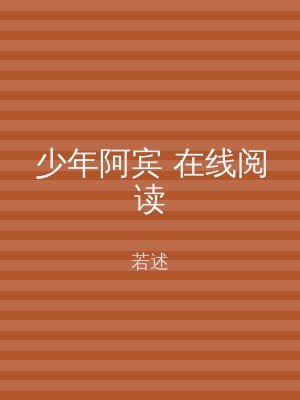 少年阿宾 在线阅读