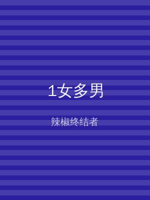 1女多男