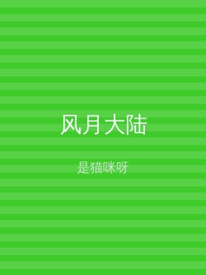 风月大陆