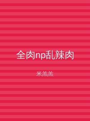 全肉np乱辣肉