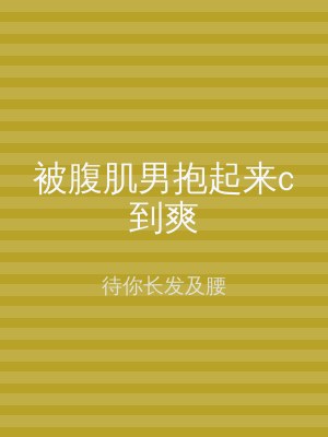 被腹肌男抱起来c到爽