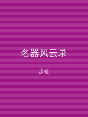 名器风云录
