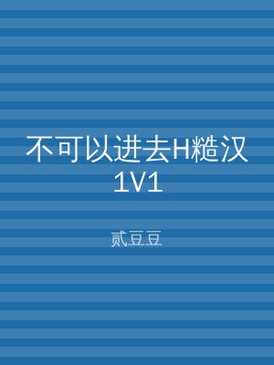 不可以进去H糙汉1V1