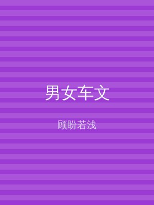 男女车文