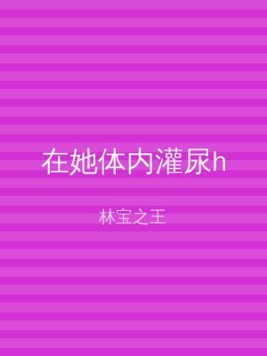 在她体内灌尿h