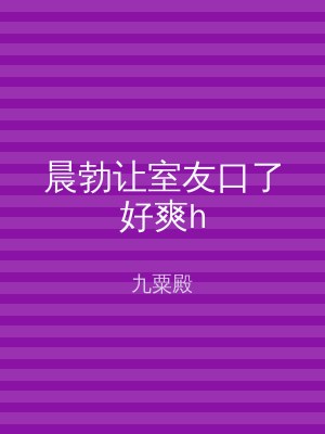 晨勃让室友口了好爽h