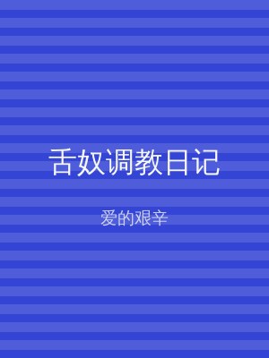 舌奴调教日记