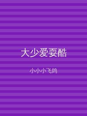 大少爱耍酷
