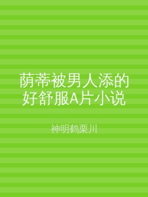 荫蒂被男人添的好舒服A片小说