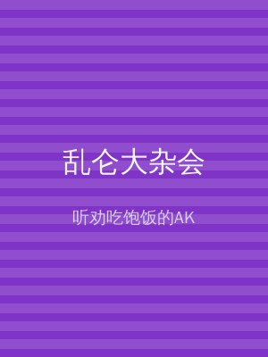 乱仑大杂会