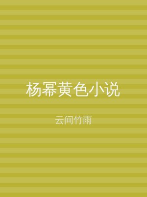 杨幂黄色小说