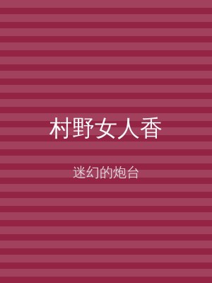 村野女人香