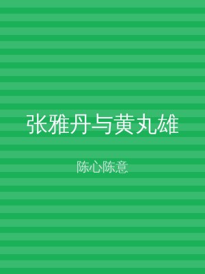 张雅丹与黄丸雄