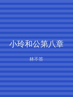 小玲和公第八章