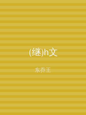 (继)h文