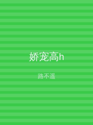 娇宠高h