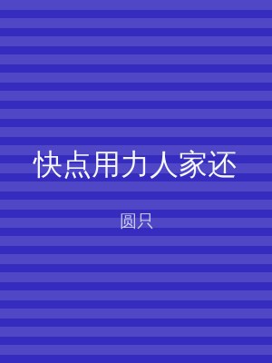 快点用力人家还