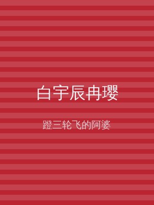 白宇辰冉璎