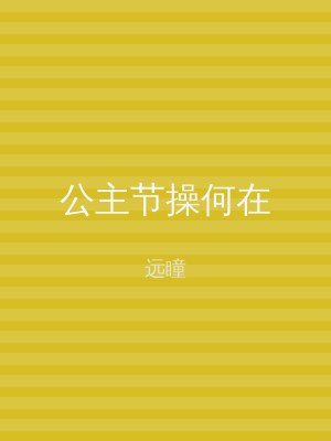 公主节操何在
