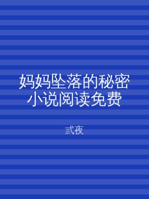 妈妈坠落的秘密小说阅读免费