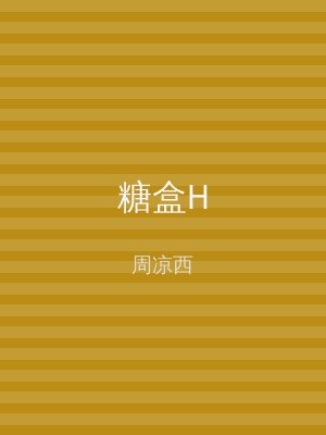 糖盒H