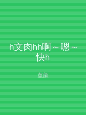 h文肉hh啊～嗯～快h