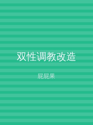 双性调教改造