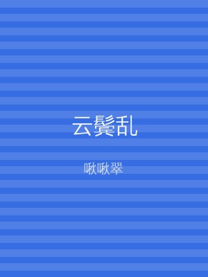 云鬓乱