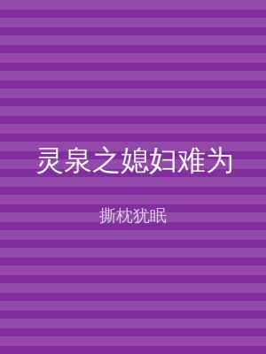 灵泉之媳妇难为