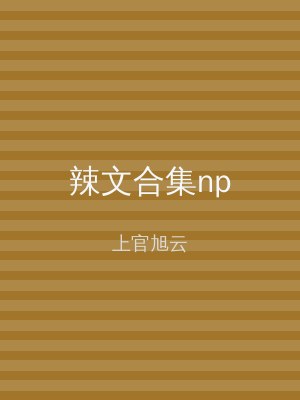 辣文合集np