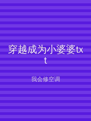 穿越成为小婆婆txt