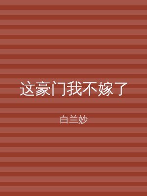 这豪门我不嫁了