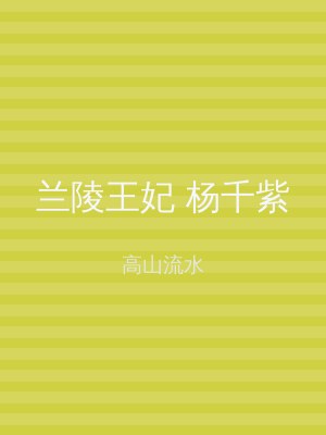 兰陵王妃 杨千紫