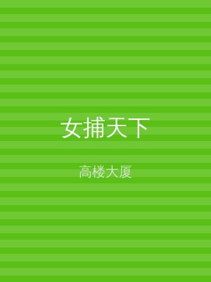 女捕天下