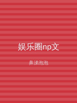 娱乐圈np文